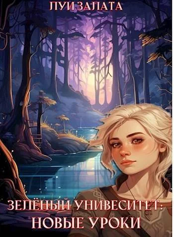 Обложка Зеленый университет: Новые уроки
