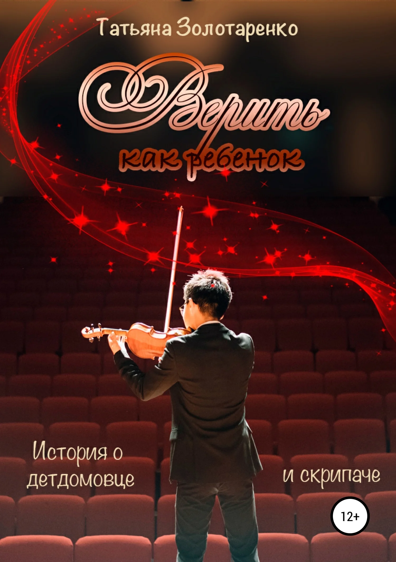 Обложка Верить как ребенок