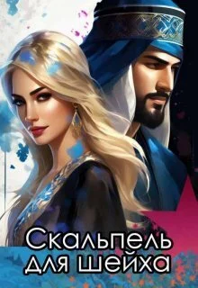 Обложка Скальпель для шейха (СИ)