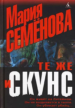 Обложка Те же и Скунс