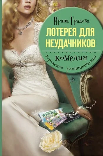 Обложка Лотерея для неудачников