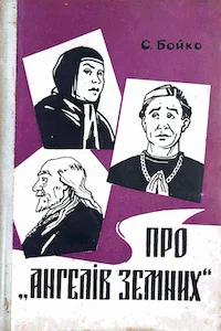 Обложка Про «ангелів земних»