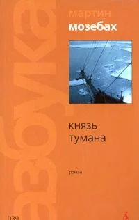Обложка Князь тумана