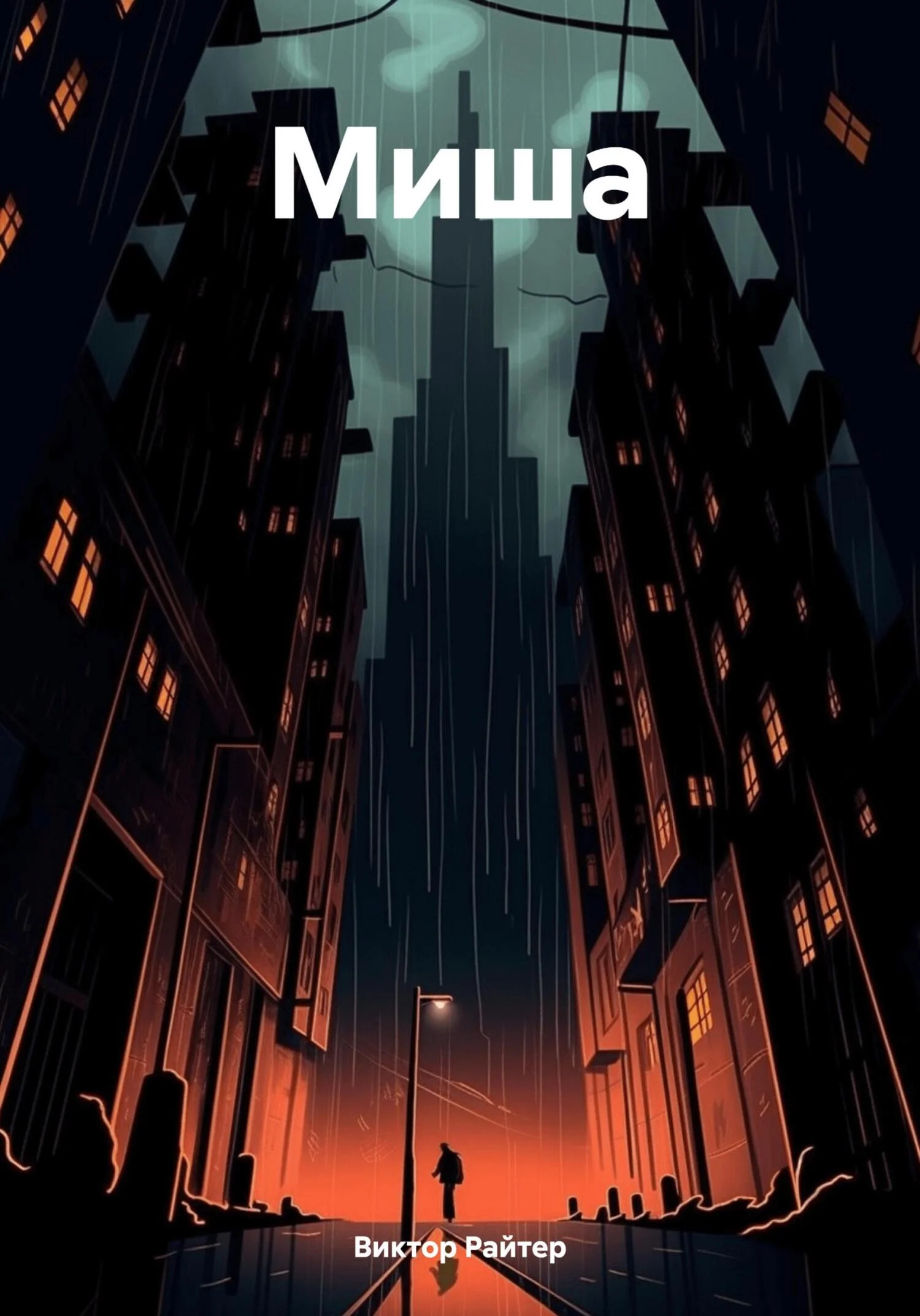 Обложка Миша