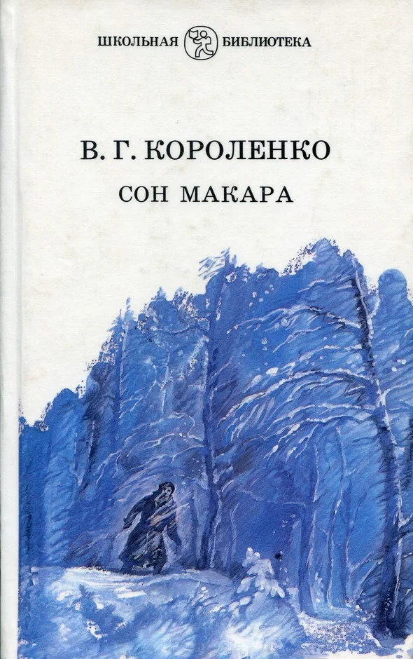 Обложка Сон Макара (сборник)