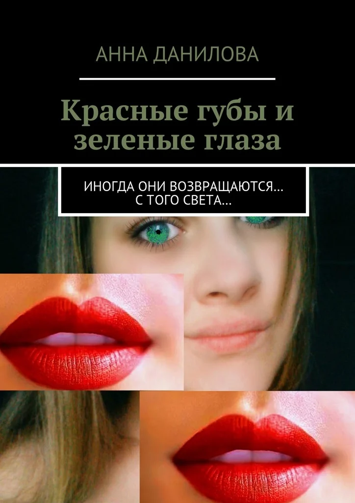 Обложка Красные губы и зеленые глаза. Иногда они возвращаются… с того света…