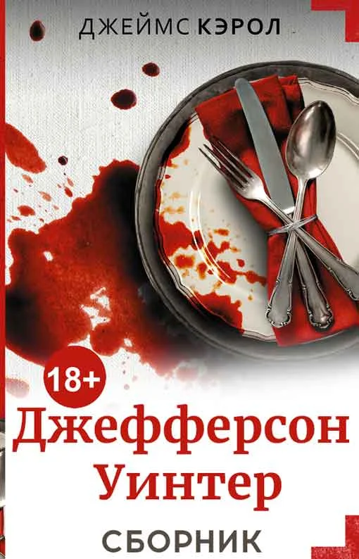 Обложка Джефферсон Уинтер. 4 книги