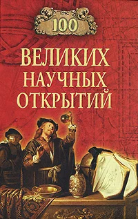 Обложка 100 великих научных открытий