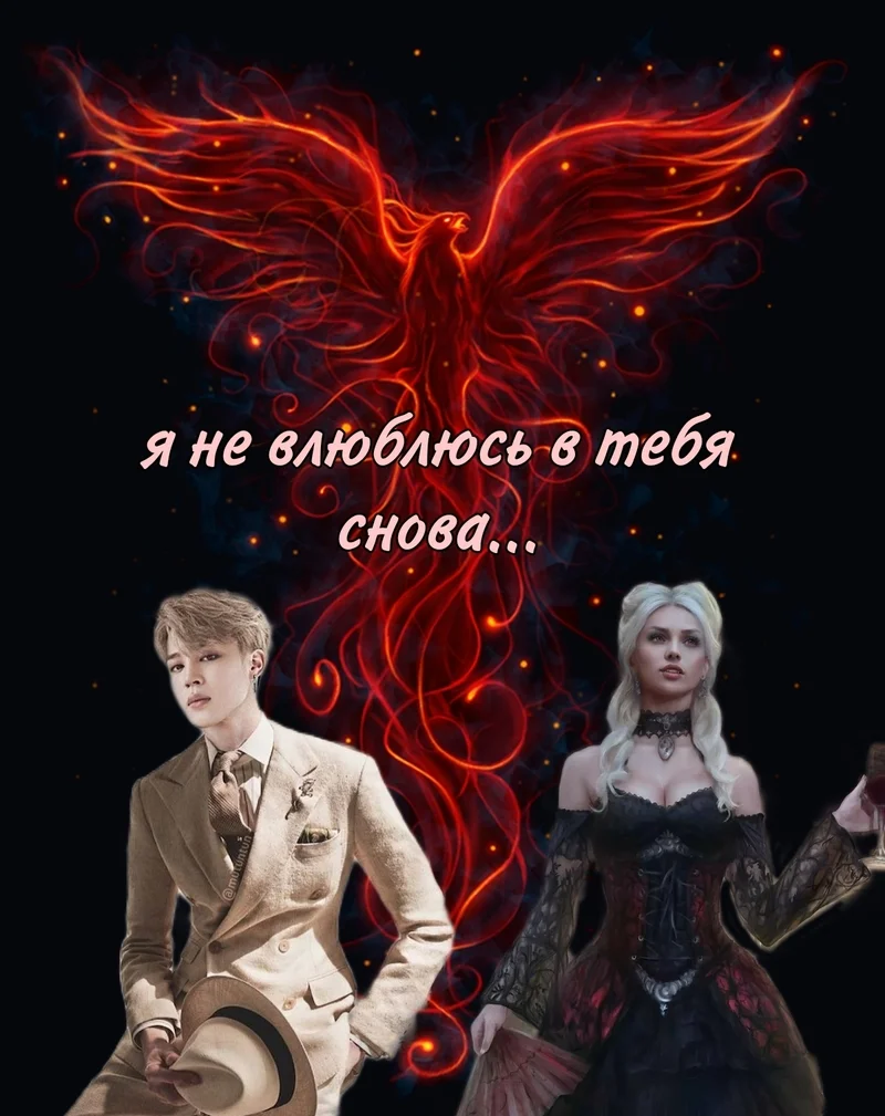 Обложка Я не влюблюсь в тебя снова