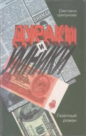 Обложка Дураки и умники