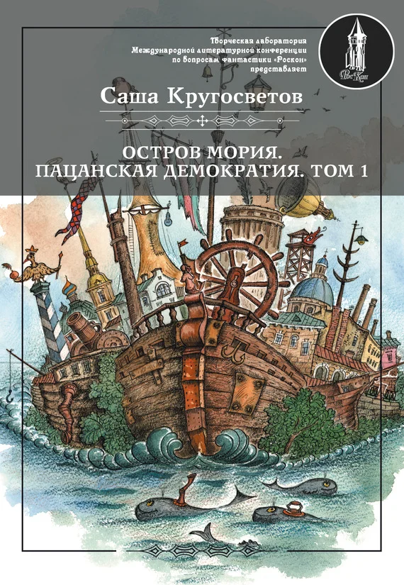 Обложка Остров Мория. Пацанская демократия. Том 1