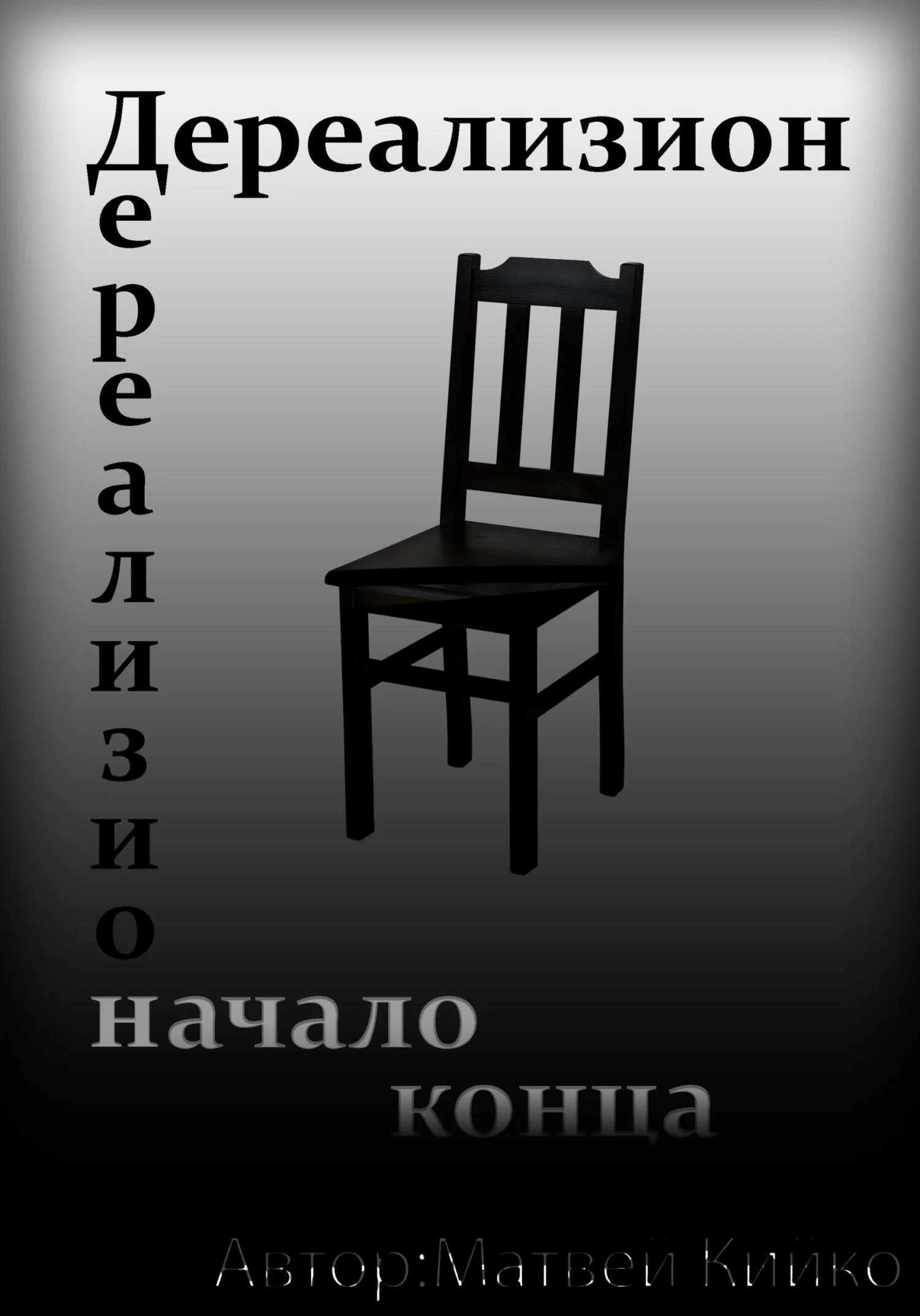 Обложка Дереализион: Начало Конца