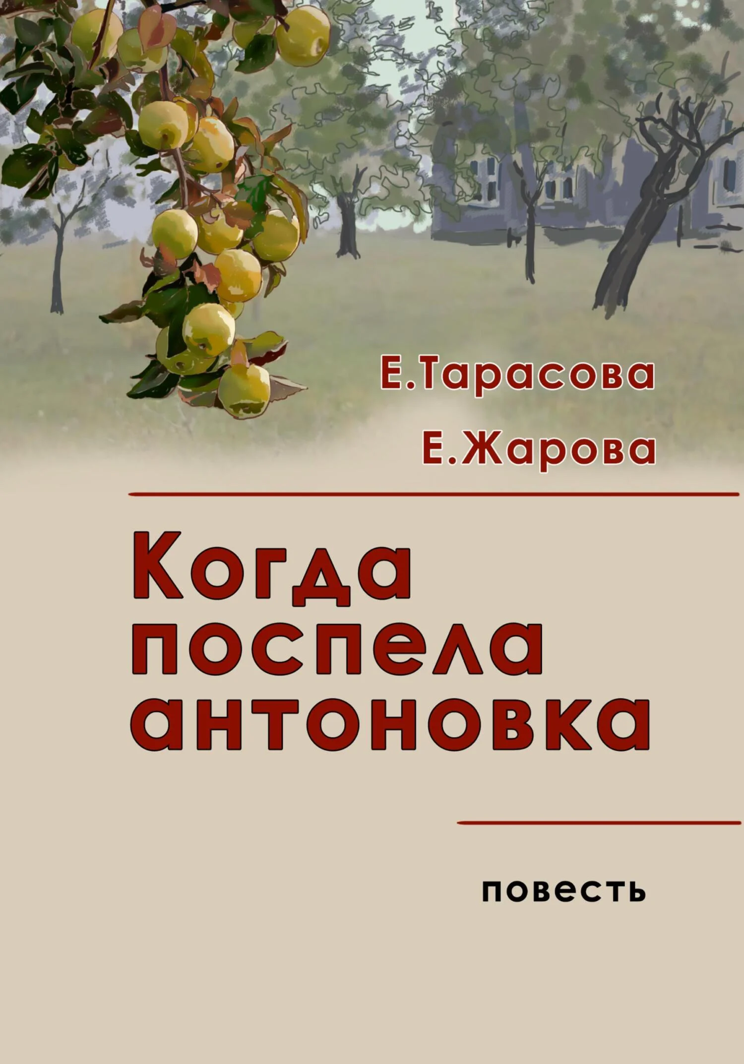 Обложка Когда поспела антоновка