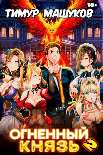 Обложка Огненный князь 2