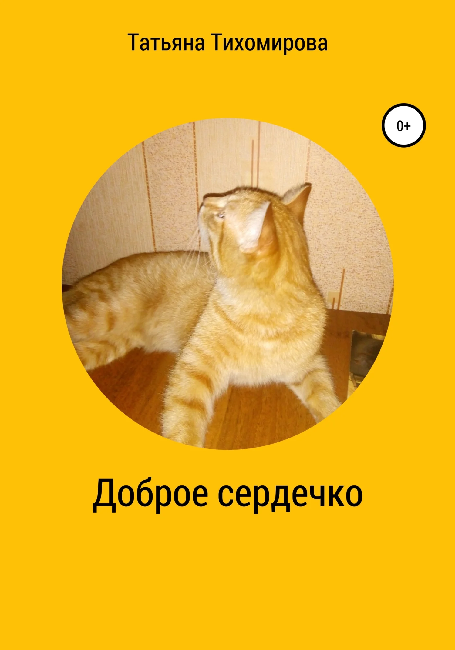 Обложка Доброе сердечко