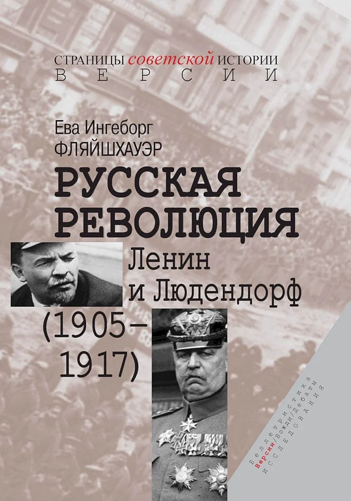 Обложка Русская революция. Ленин и Людендорф (1905–1917)