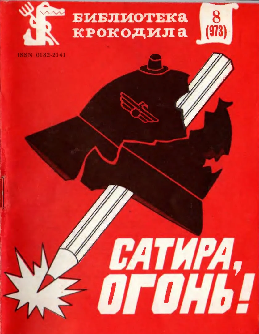 Обложка Сатира, огонь!