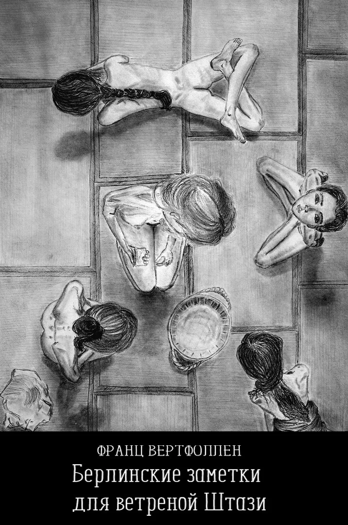 Обложка Берлинские заметки для ветреной Штази