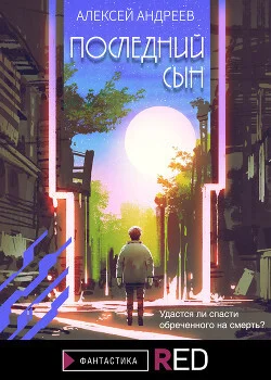 Обложка Последний сын