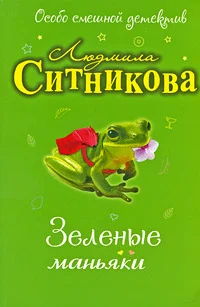 Обложка Зеленые маньяки