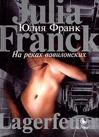 Обложка На реках вавилонских