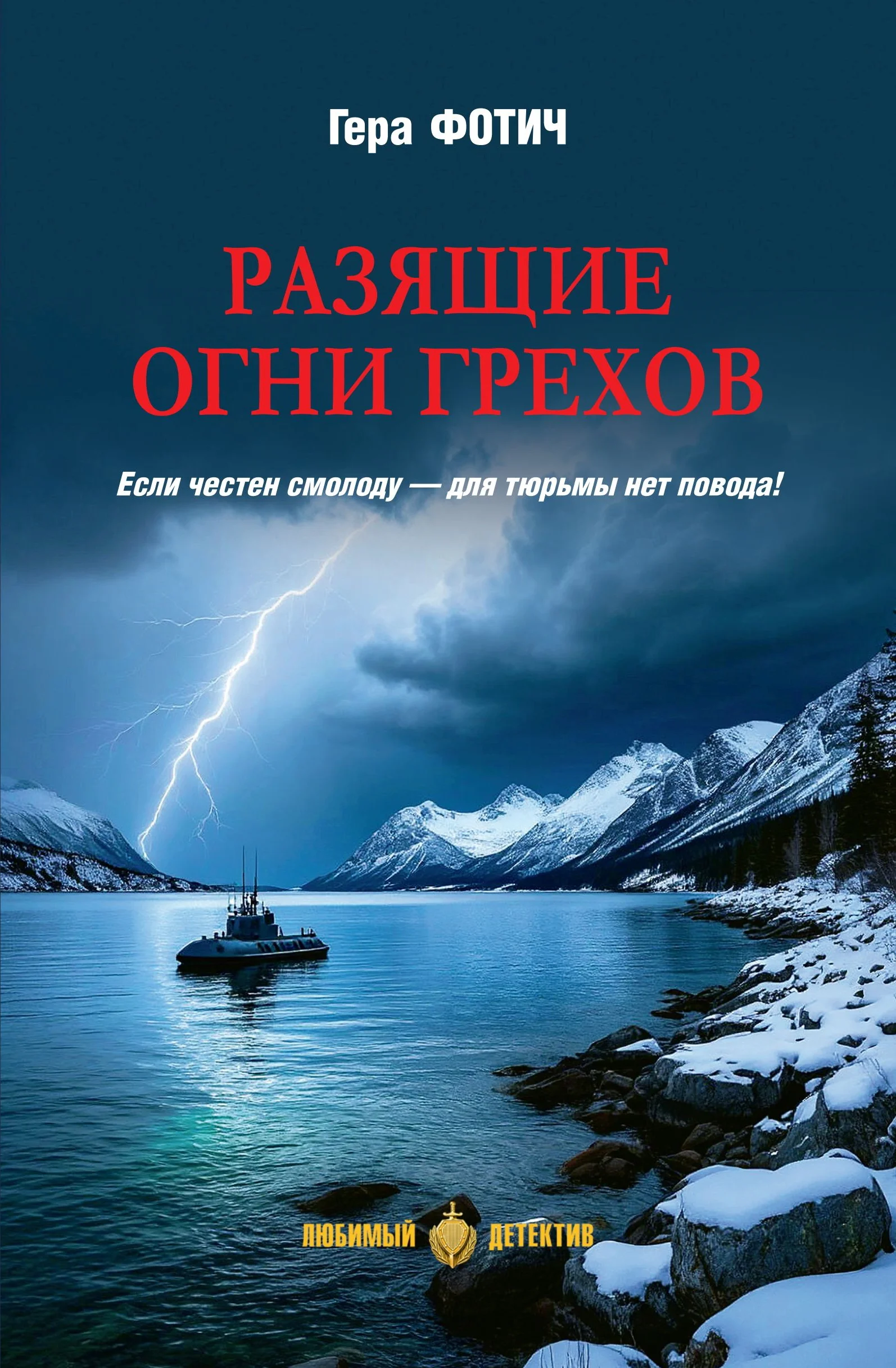 Обложка Разящие огни грехов