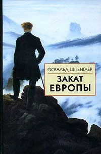 Обложка Закат Европы. Том 2. Всемирно-исторические перспективы