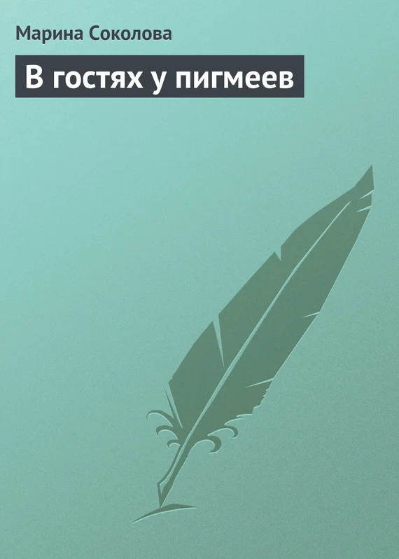 Обложка В гостях у пигмеев