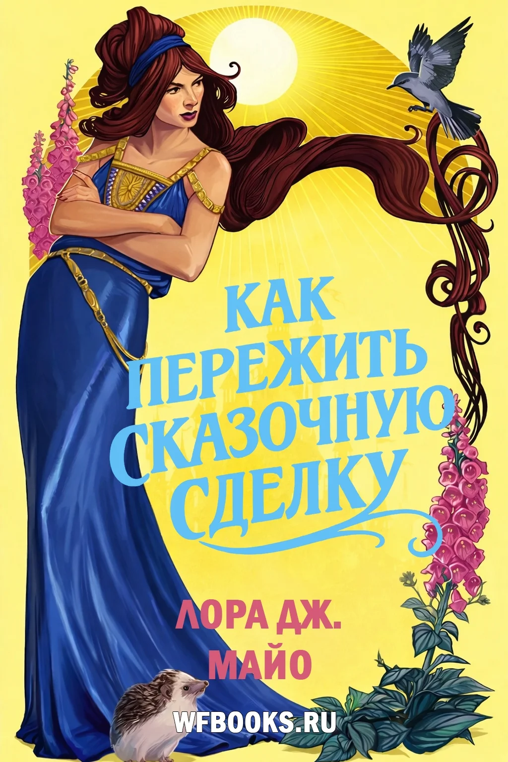 Обложка Как пережить сказочную сделку
