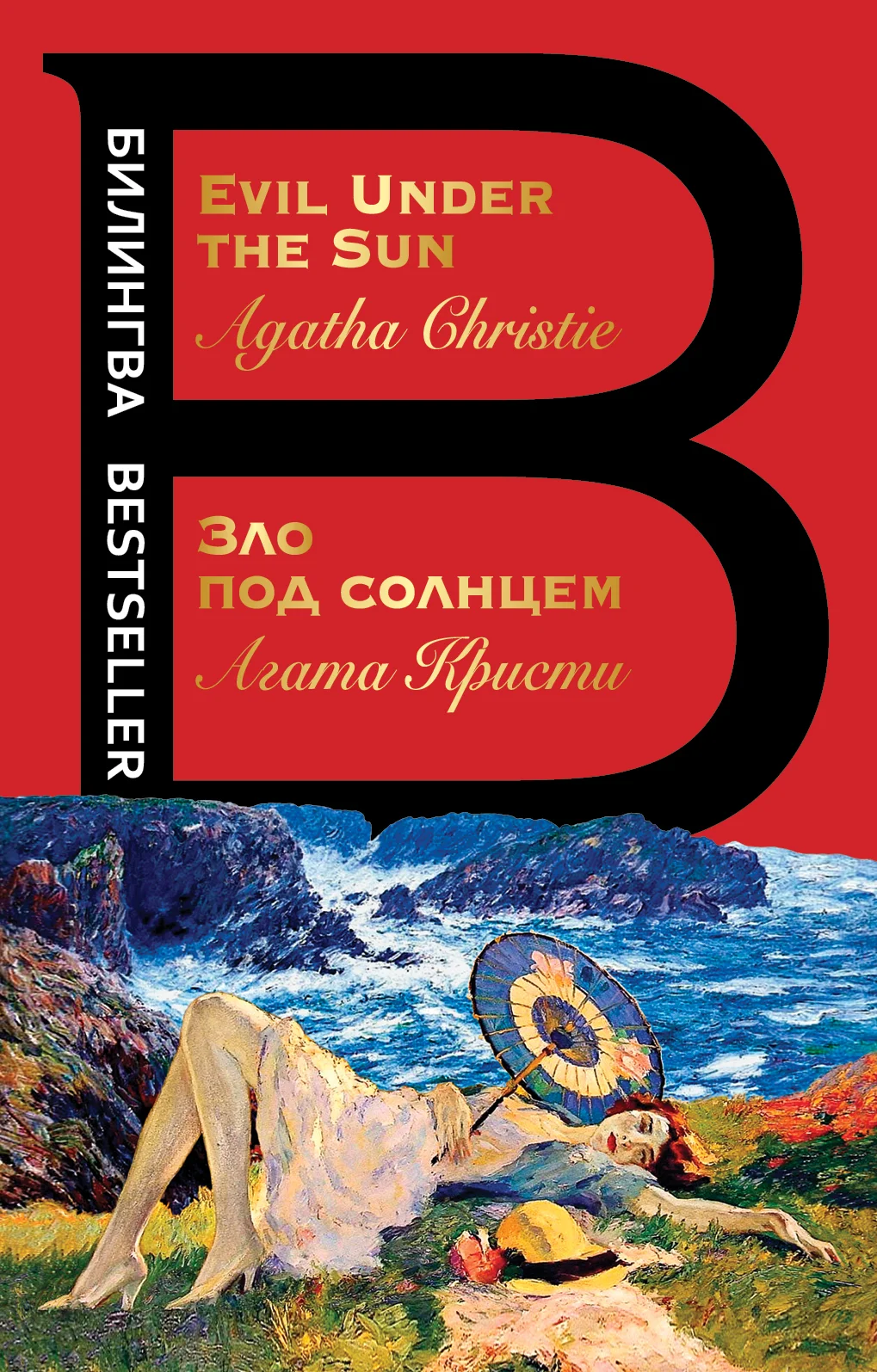 Обложка Зло под солнцем / Evil Under the Sun