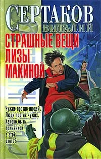 Обложка Страшные вещи Лизы Макиной
