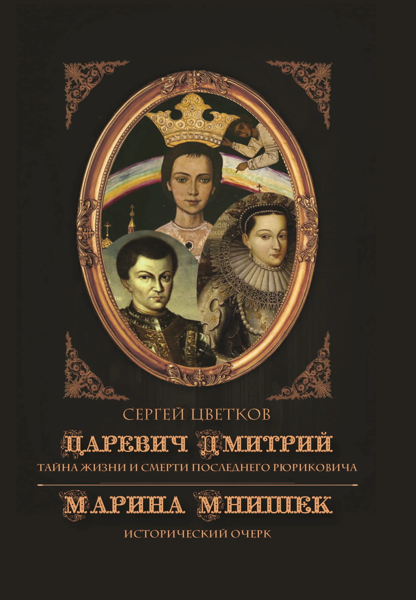 Обложка Царевич Дмитрий. Тайна жизни и смерти последнего Рюриковича. Марина Мнишек: исторический очерк