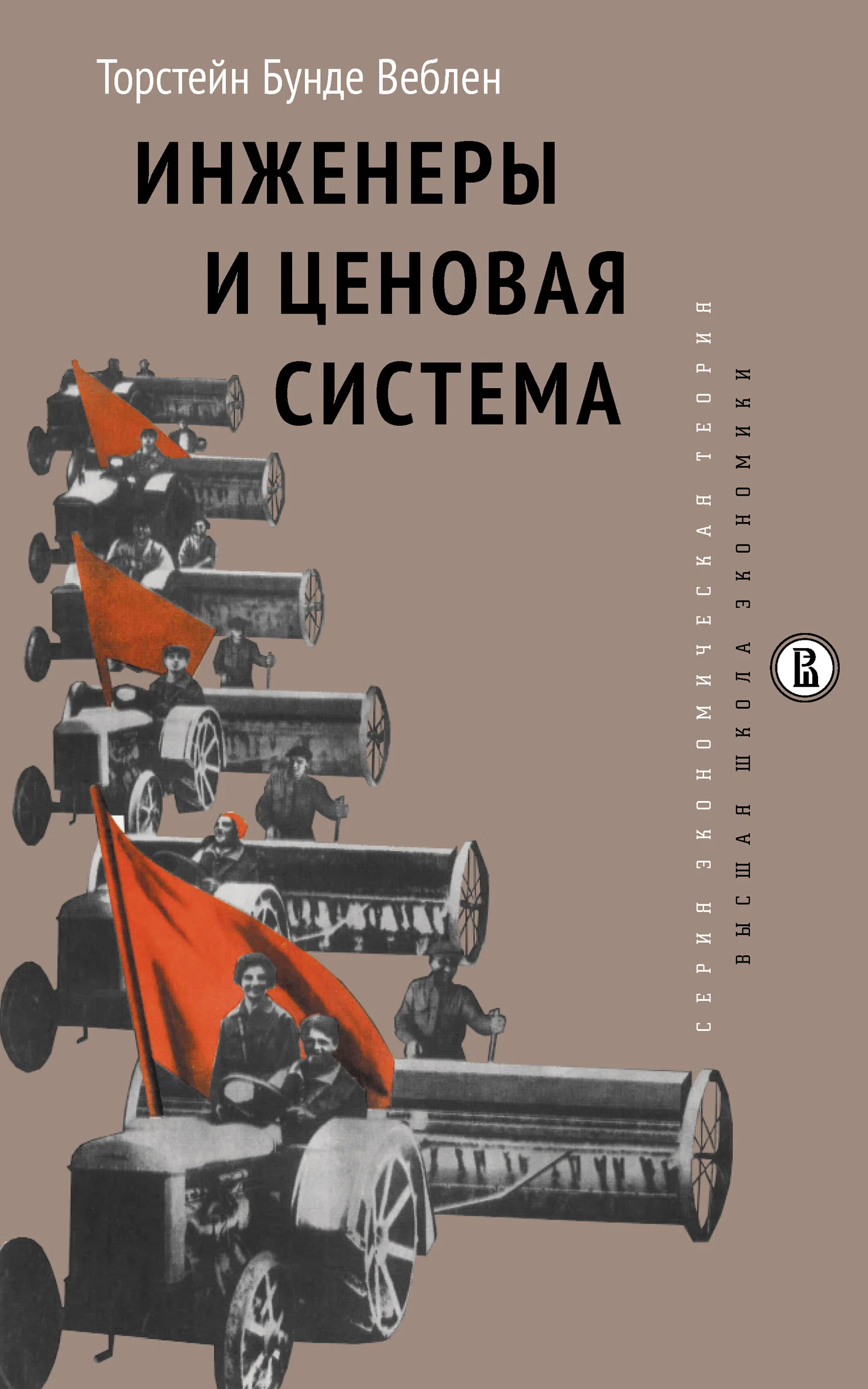 Обложка Инженеры и ценовая система
