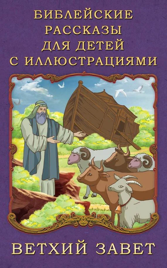 Обложка Библейские рассказы для детей с иллюстрациями. Ветхий Завет