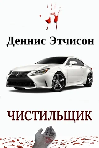 Обложка Чистильщик