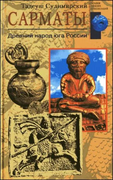Обложка Сарматы. Древний народ юга России