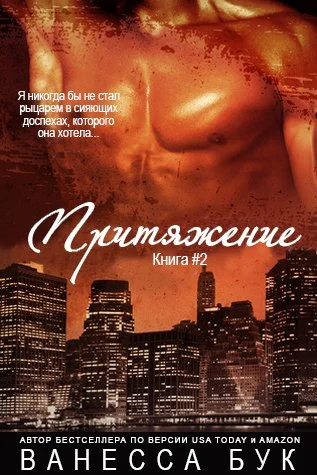 Обложка Притяжение 2