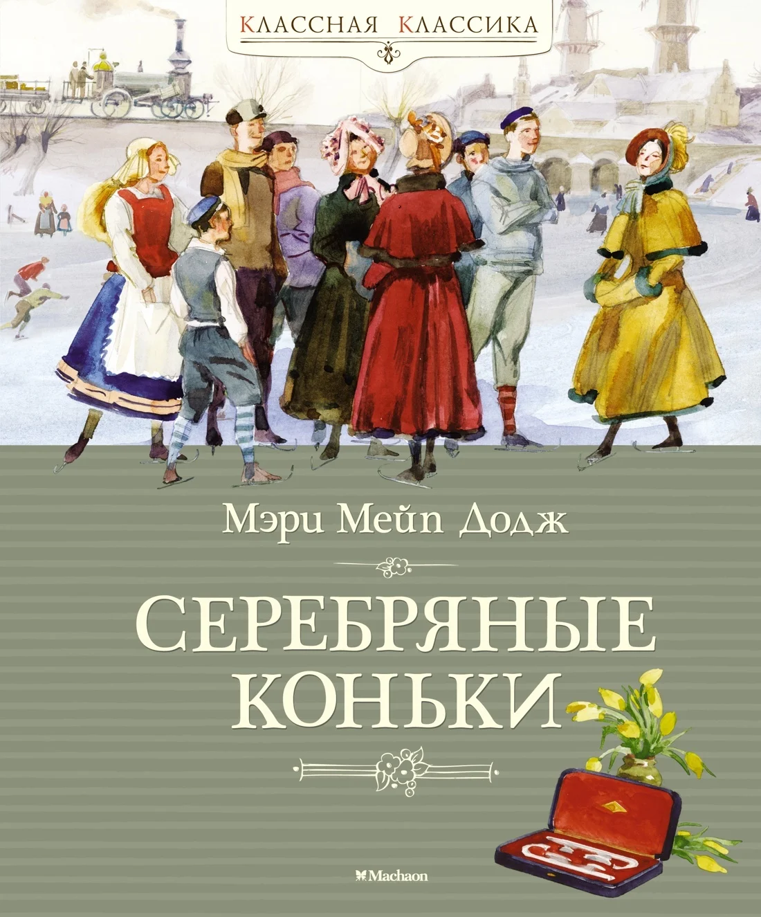 Обложка Серебряные коньки