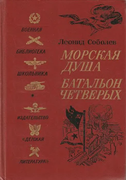 Обложка Морская душа. Батальон четверых