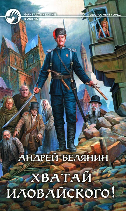 Обложка Хватай Иловайского!