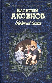 Обложка Звездный билет