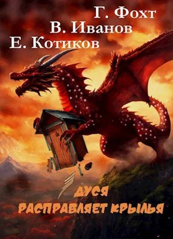 Обложка Дуся расправляет крылья