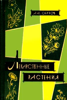 Обложка Лекарственные растения, сырьё и препараты