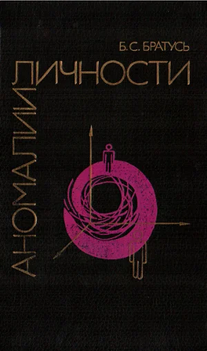 Обложка Аномалии личности