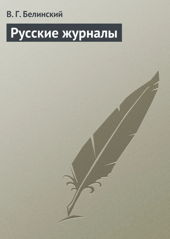 Обложка Русские журналы
