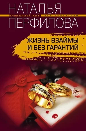 Обложка Жизнь взаймы и без гарантий