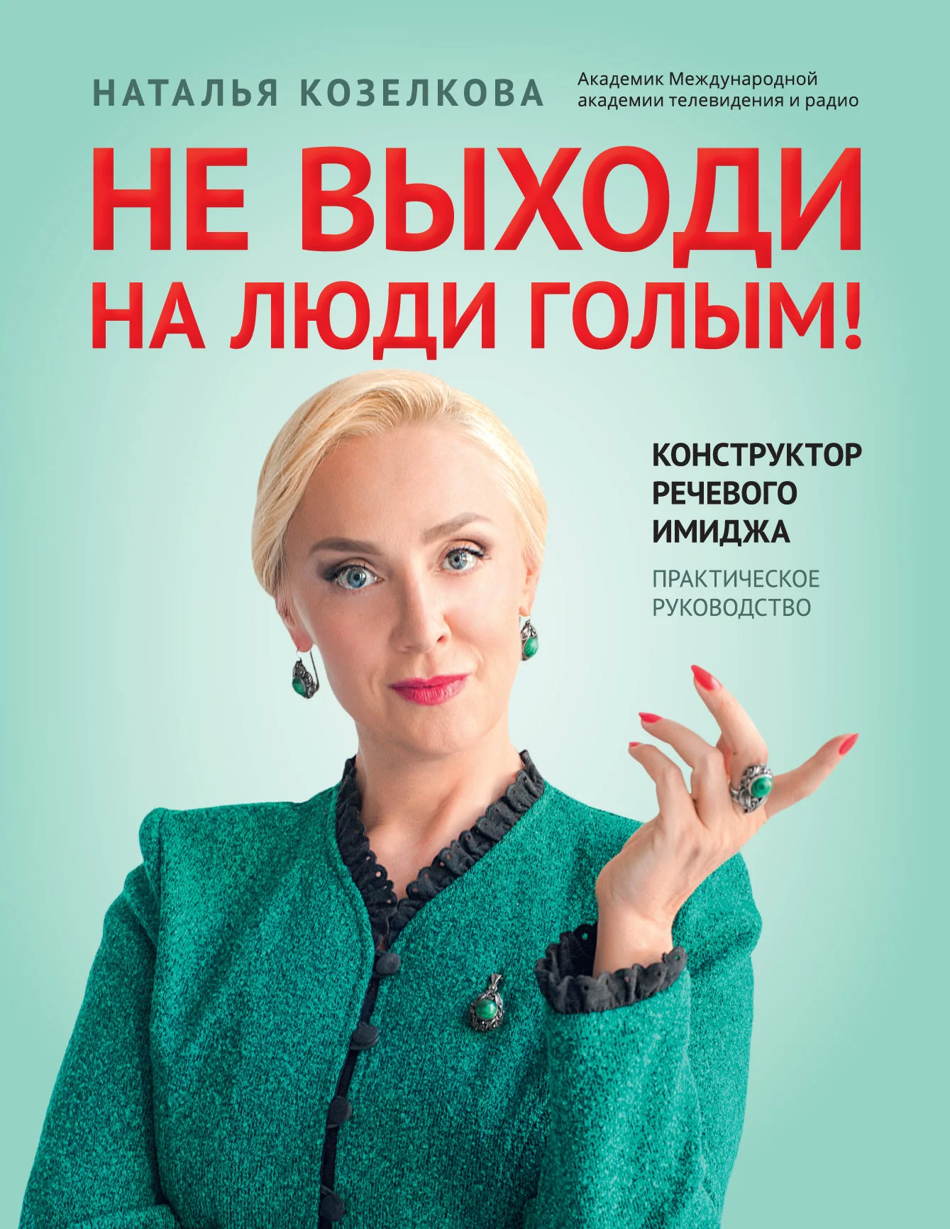 Обложка Не выходи на люди голым! Конструктор речевого имиджа. Практическое руководство