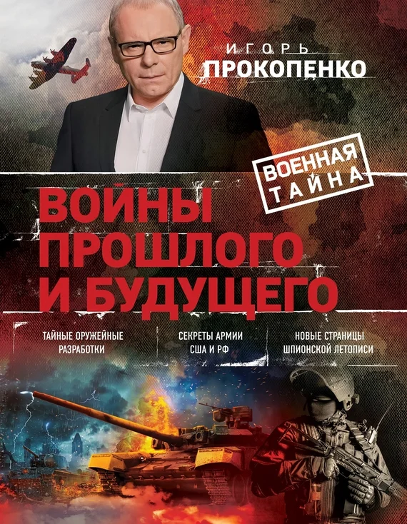 Обложка Войны прошлого и будущего