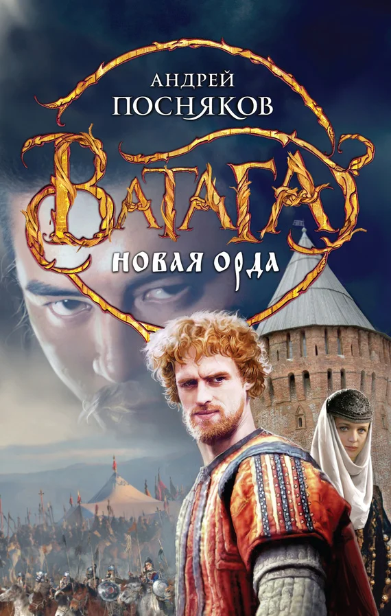 Обложка Новая Орда