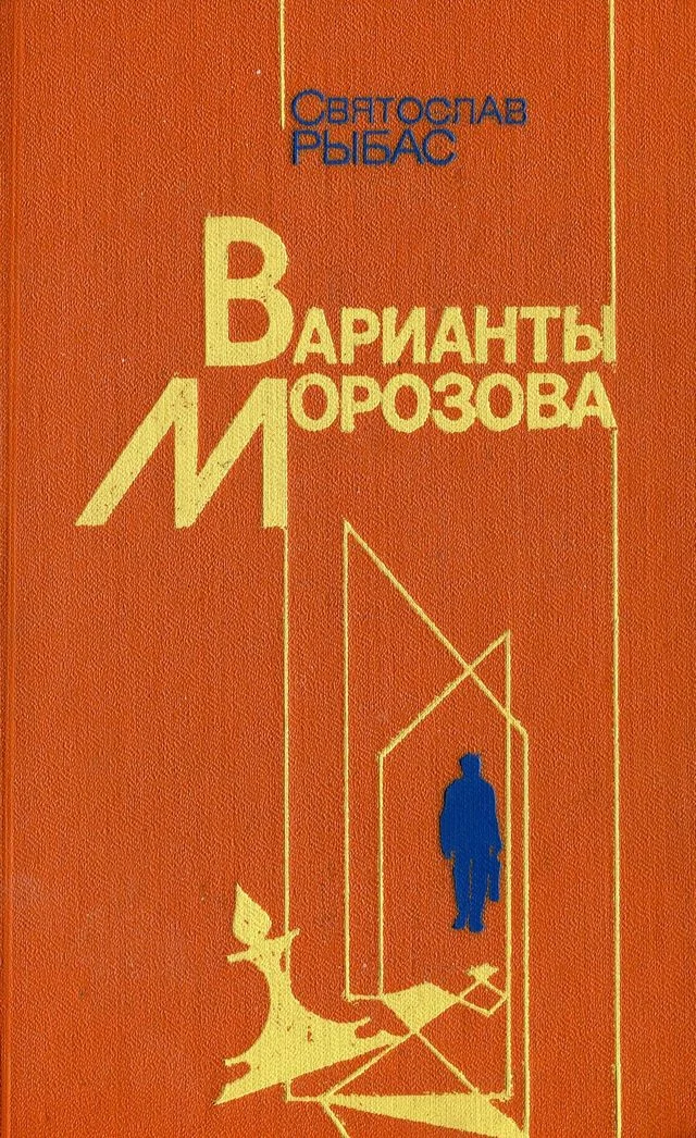 Обложка Варианты Морозова